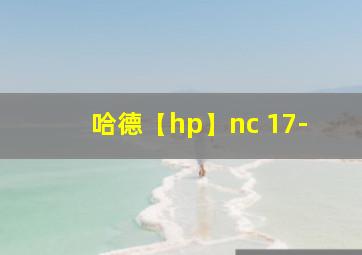 哈德【hp】nc 17-